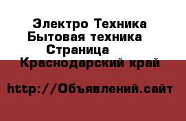 Электро-Техника Бытовая техника - Страница 11 . Краснодарский край